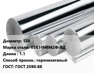 Круг нержавеющий 120 Сталь: 03Х11Н8М2Ф-ВД L=1.1 горячекатаный ГОСТ: ГОСТ 2590-88